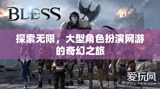探索無(wú)限，大型角色扮演網(wǎng)游的奇幻之旅