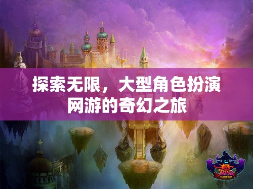 探索無(wú)限，大型角色扮演網(wǎng)游的奇幻之旅