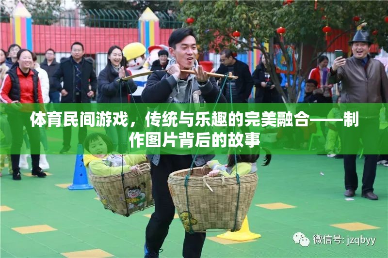 傳統(tǒng)與樂趣的碰撞，體育民間游戲背后的故事與制作