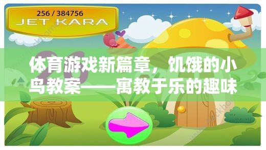 饑餓的小鳥(niǎo)，寓教于樂(lè)的體育游戲新篇章