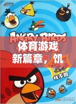 饑餓的小鳥(niǎo)，寓教于樂(lè)的體育游戲新篇章