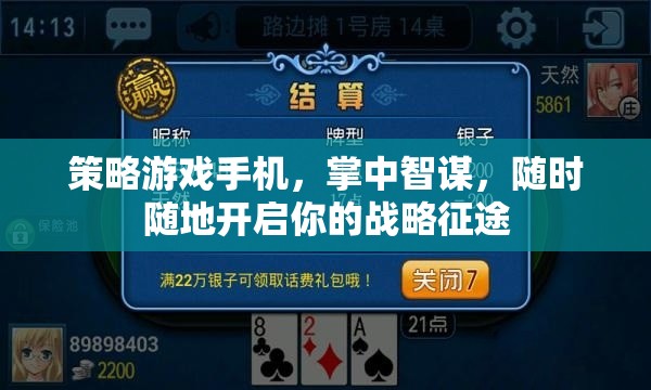 掌中智謀，策略游戲手機(jī)，隨時(shí)隨地開(kāi)啟你的戰(zhàn)略征途