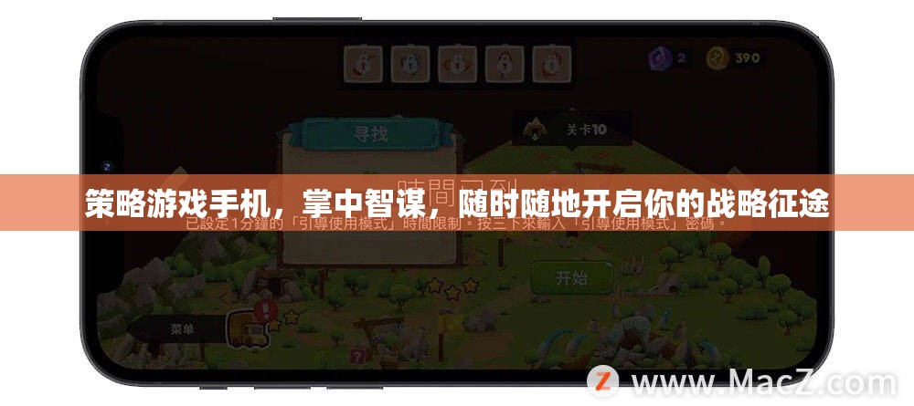 掌中智謀，策略游戲手機(jī)，隨時(shí)隨地開(kāi)啟你的戰(zhàn)略征途