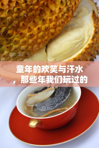 那些年我們玩過(guò)的體育游戲，童年的歡笑與汗水