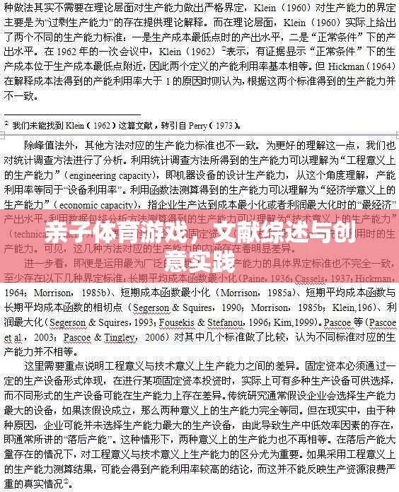 親子體育游戲，文獻綜述與創(chuàng)意實踐
