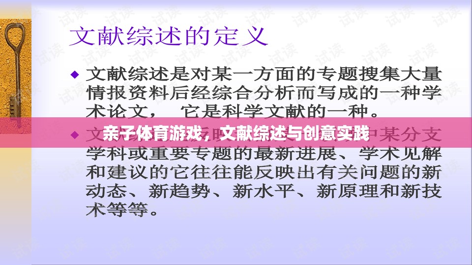 親子體育游戲，文獻綜述與創(chuàng)意實踐