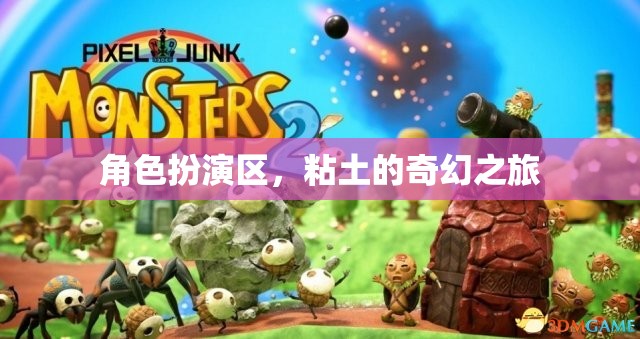 粘土的奇幻之旅，角色扮演區(qū)的創(chuàng)意冒險(xiǎn)
