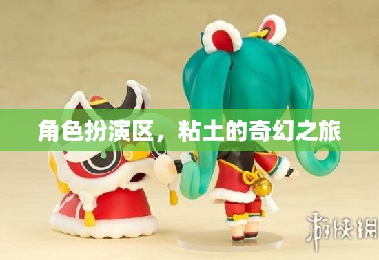 粘土的奇幻之旅，角色扮演區(qū)的創(chuàng)意冒險(xiǎn)