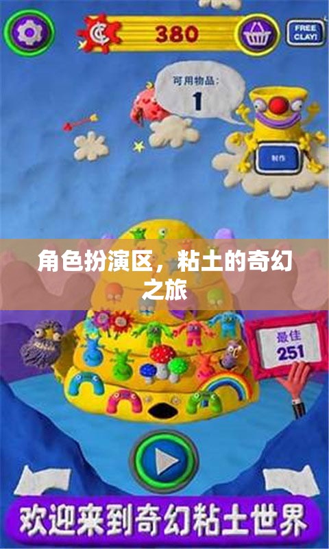 粘土的奇幻之旅，角色扮演區(qū)的創(chuàng)意冒險(xiǎn)