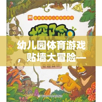 貼墻大冒險，幼兒園體育游戲的創(chuàng)意與挑戰(zhàn)