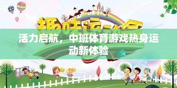 中班體育游戲，活力啟航，熱身運動新體驗
