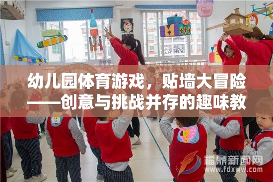 貼墻大冒險，幼兒園體育游戲的創(chuàng)意與挑戰(zhàn)