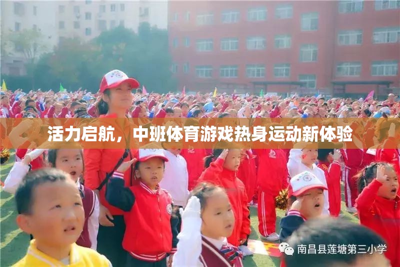 中班體育游戲，活力啟航，熱身運動新體驗