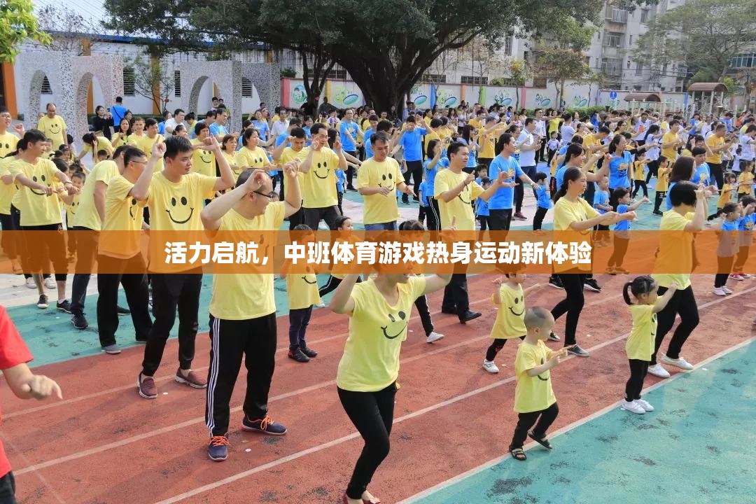 中班體育游戲，活力啟航，熱身運動新體驗