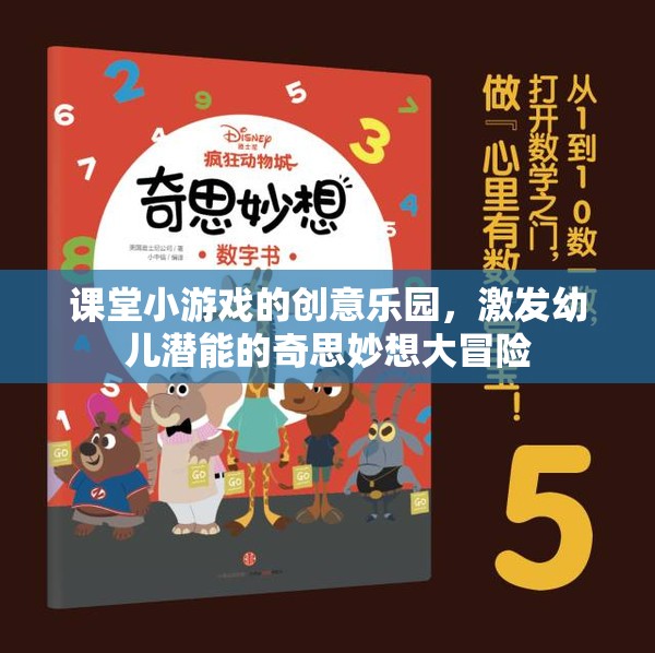 課堂小游戲的創(chuàng)意樂園，激發(fā)幼兒潛能的奇思妙想大冒險(xiǎn)