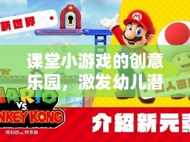 課堂小游戲的創(chuàng)意樂園，激發(fā)幼兒潛能的奇思妙想大冒險(xiǎn)