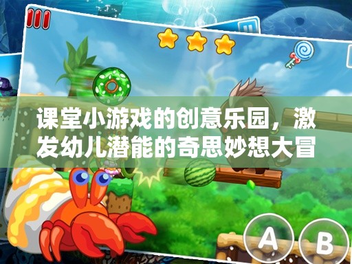 課堂小游戲的創(chuàng)意樂園，激發(fā)幼兒潛能的奇思妙想大冒險(xiǎn)