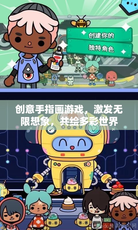 創(chuàng)意手指畫，激發(fā)無限想象，共繪多彩世界