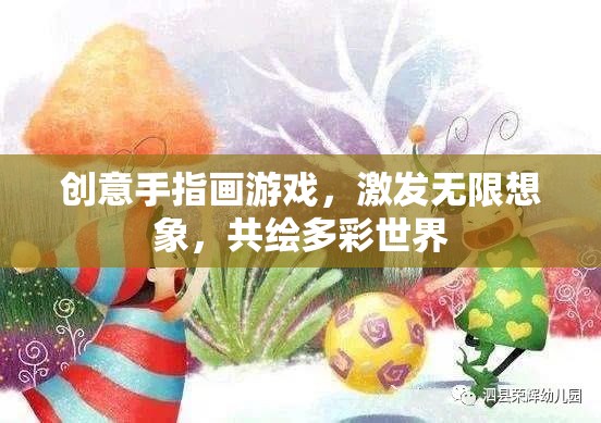 創(chuàng)意手指畫，激發(fā)無限想象，共繪多彩世界