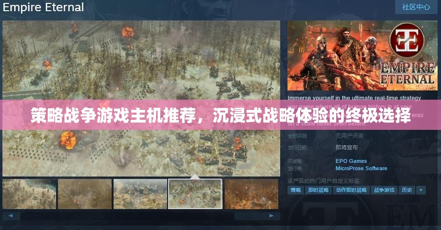 沉浸式戰(zhàn)略體驗，策略戰(zhàn)爭游戲主機終極推薦