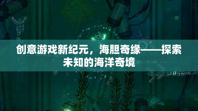 海膽奇緣，解鎖創(chuàng)意游戲新紀(jì)元，探索未知的海洋奇境