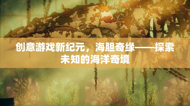 海膽奇緣，解鎖創(chuàng)意游戲新紀(jì)元，探索未知的海洋奇境
