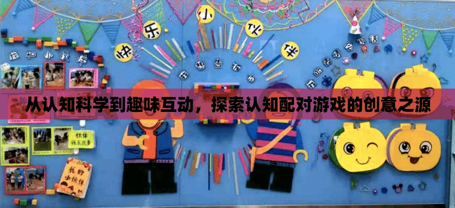 探索認(rèn)知配對(duì)游戲的創(chuàng)意之源，從認(rèn)知科學(xué)到趣味互動(dòng)