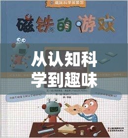 探索認(rèn)知配對(duì)游戲的創(chuàng)意之源，從認(rèn)知科學(xué)到趣味互動(dòng)