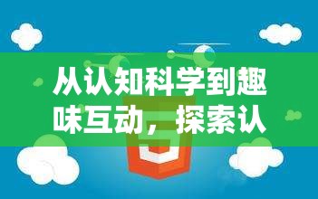 探索認(rèn)知配對(duì)游戲的創(chuàng)意之源，從認(rèn)知科學(xué)到趣味互動(dòng)