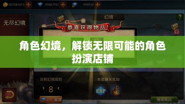 解鎖無限可能的角色扮演店鋪，探索角色幻境的魅力