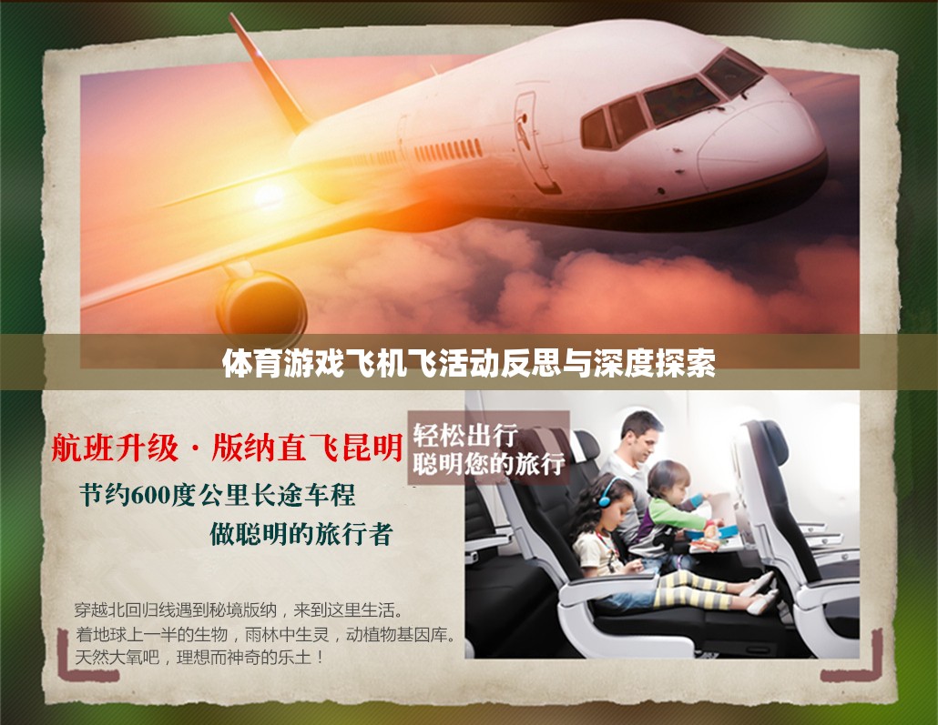 體育游戲飛機(jī)飛活動，反思與深度探索的啟示