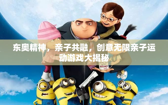 東奧精神啟迪親子共融，創(chuàng)意無限親子運(yùn)動(dòng)游戲大賞