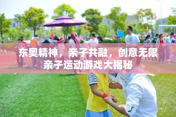 東奧精神啟迪親子共融，創(chuàng)意無限親子運(yùn)動(dòng)游戲大賞