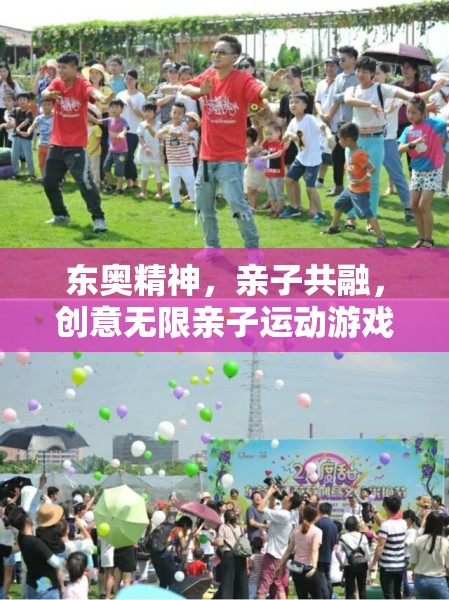 東奧精神啟迪親子共融，創(chuàng)意無限親子運(yùn)動(dòng)游戲大賞