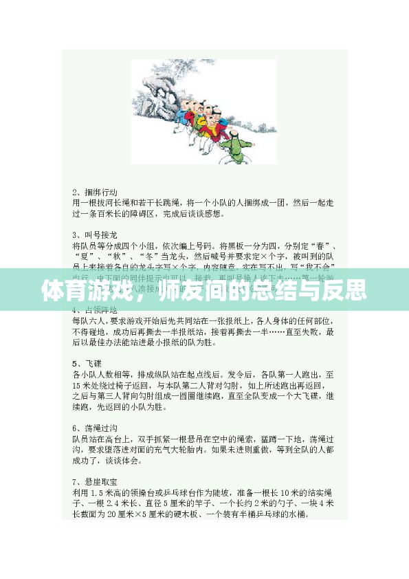 體育游戲，師友間的成長與反思之旅