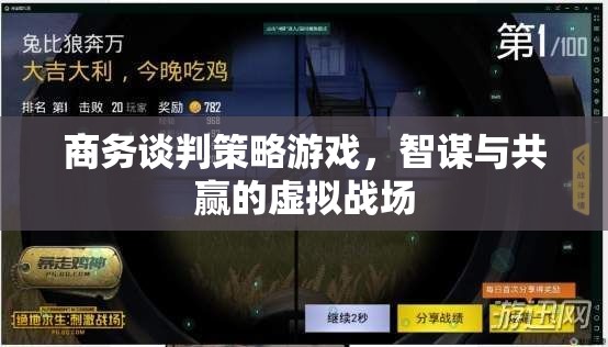 智謀與共贏，商務(wù)談判策略游戲虛擬戰(zhàn)場