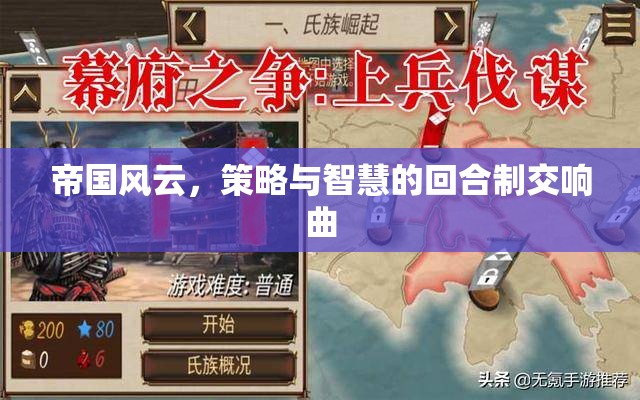 帝國(guó)風(fēng)云，策略與智慧的回合制交響曲