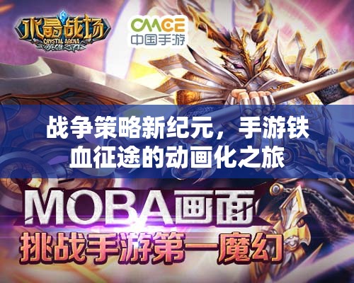 鐵血征途，手游戰(zhàn)爭策略的動(dòng)畫化新紀(jì)元