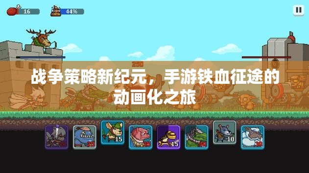 鐵血征途，手游戰(zhàn)爭策略的動(dòng)畫化新紀(jì)元
