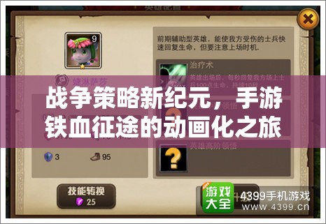 鐵血征途，手游戰(zhàn)爭策略的動(dòng)畫化新紀(jì)元