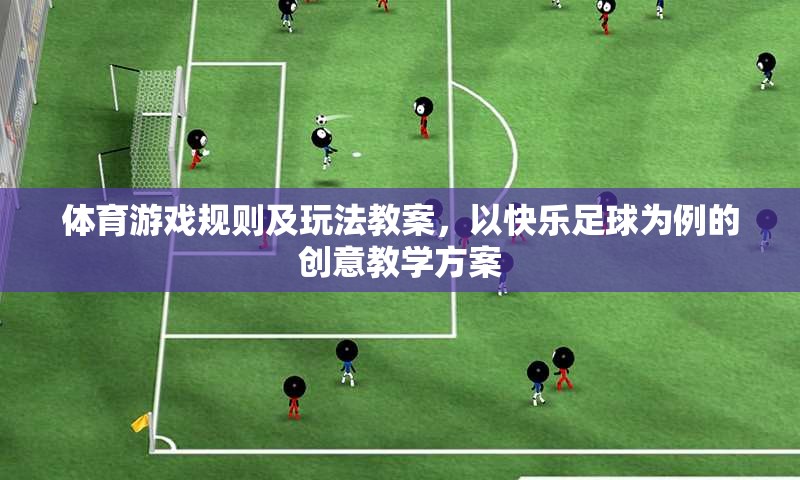 快樂足球，創(chuàng)意體育游戲規(guī)則與玩法教學方案