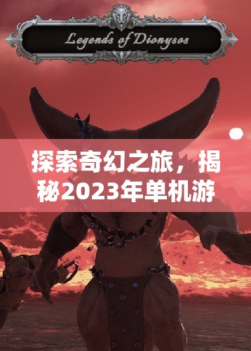 2023年奇幻角色扮演游戲排行榜，探索與揭秘