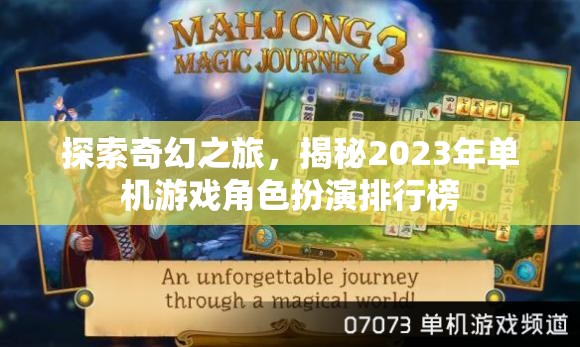2023年奇幻角色扮演游戲排行榜，探索與揭秘