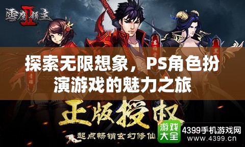 探索無限想象，PS角色扮演游戲的魅力之旅