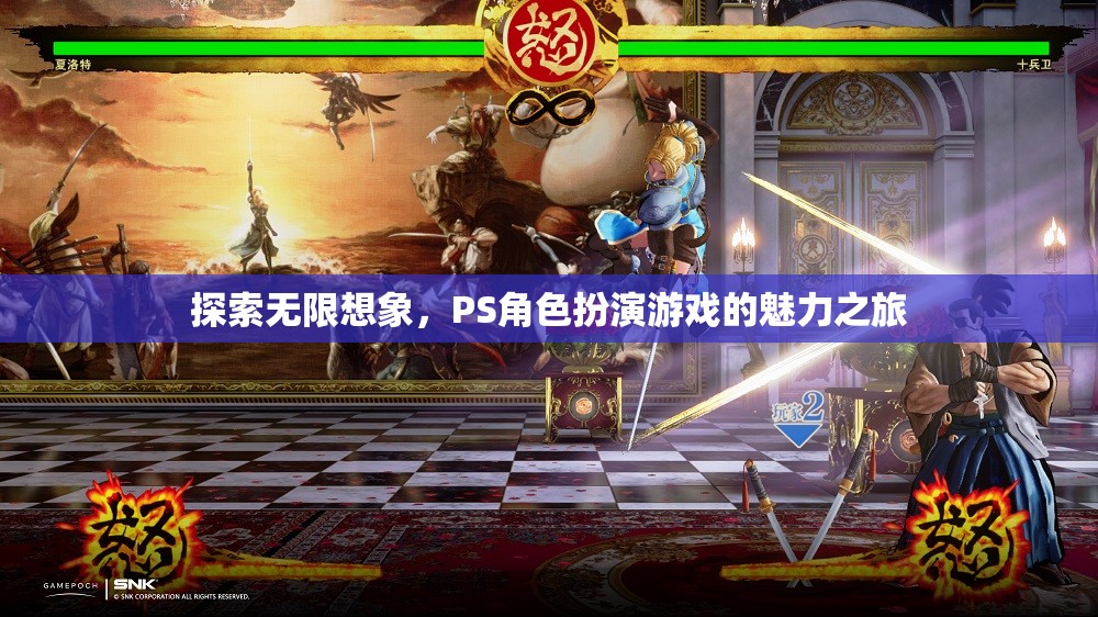 探索無限想象，PS角色扮演游戲的魅力之旅