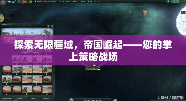 探索無限疆域，掌上策略戰(zhàn)場中的帝國崛起