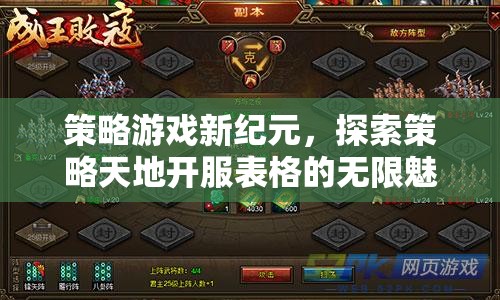策略游戲新紀(jì)元，解鎖開服表格的無限魅力