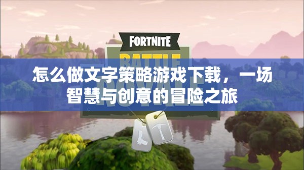 智慧與創(chuàng)意的冒險之旅，文字策略游戲下載指南
