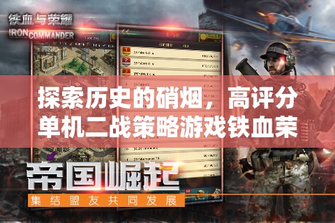 鐵血榮耀，深度解析高評(píng)分單機(jī)二戰(zhàn)策略游戲
