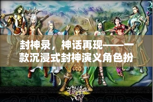 封神錄，神話再現(xiàn)——封神演義角色扮演小說游戲
